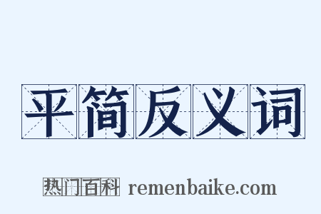 平简反义词是什么意思的图片